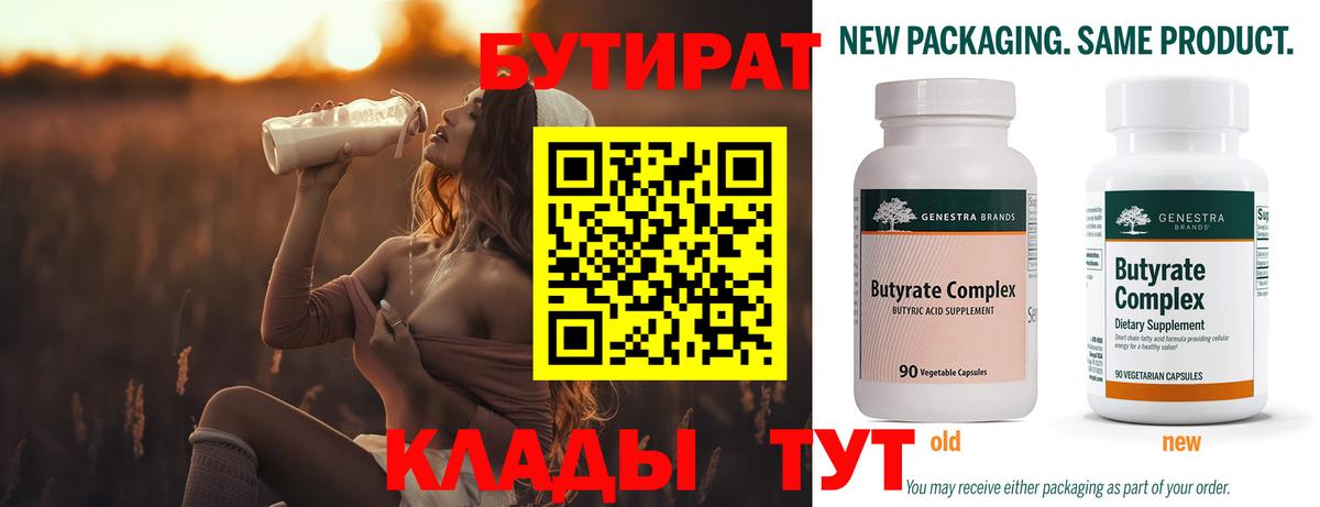 Черногорск  БУТИРАТ 1.4BDO  Вход с VPN 