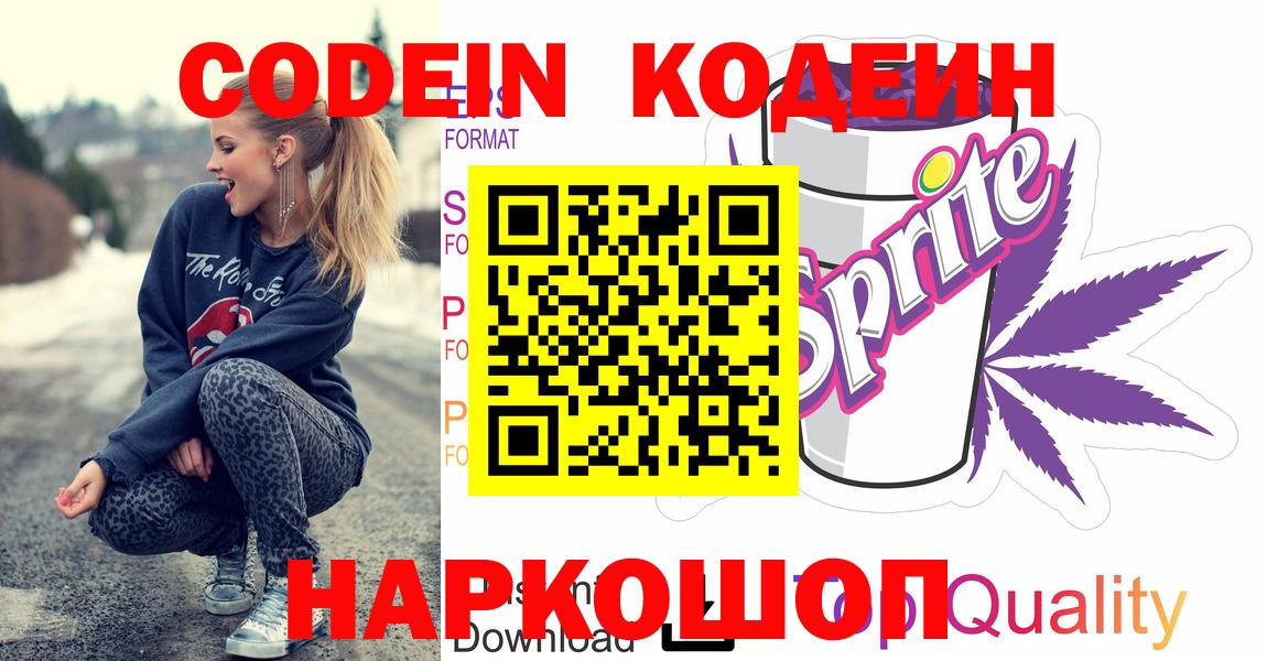 Кодеиновый сироп Lean напиток Lean (лин)  Вход с VPN  Codein Purple Drank  Черногорск 